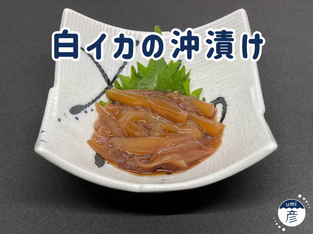 白イカの沖漬け｜島根イカログの白イカ絶品レシピ