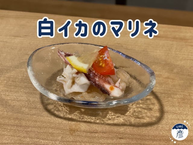 白イカのマリネ｜島根イカログの白イカ絶品レシピ