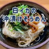 白イカの沖漬けそうめん｜島根イカログの白イカ絶品レシピ